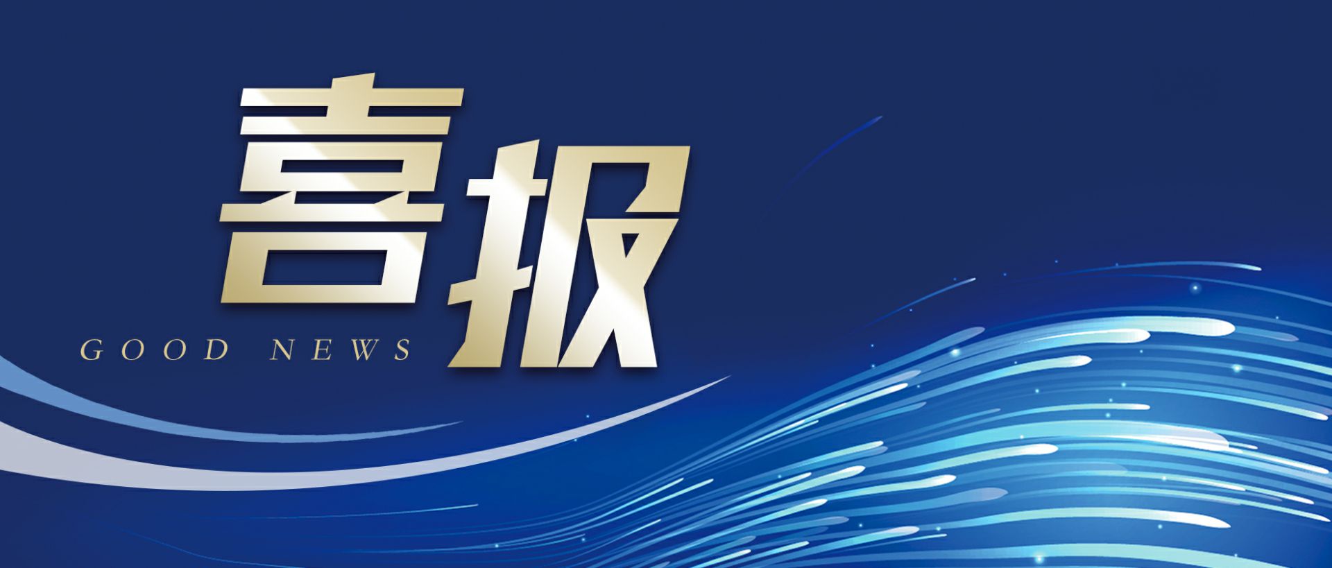 爱游戏ayx·网站官网登陆入口-爱游戏online(中国)作为轻工业唯一代表获选“福建省工业龙头企业”